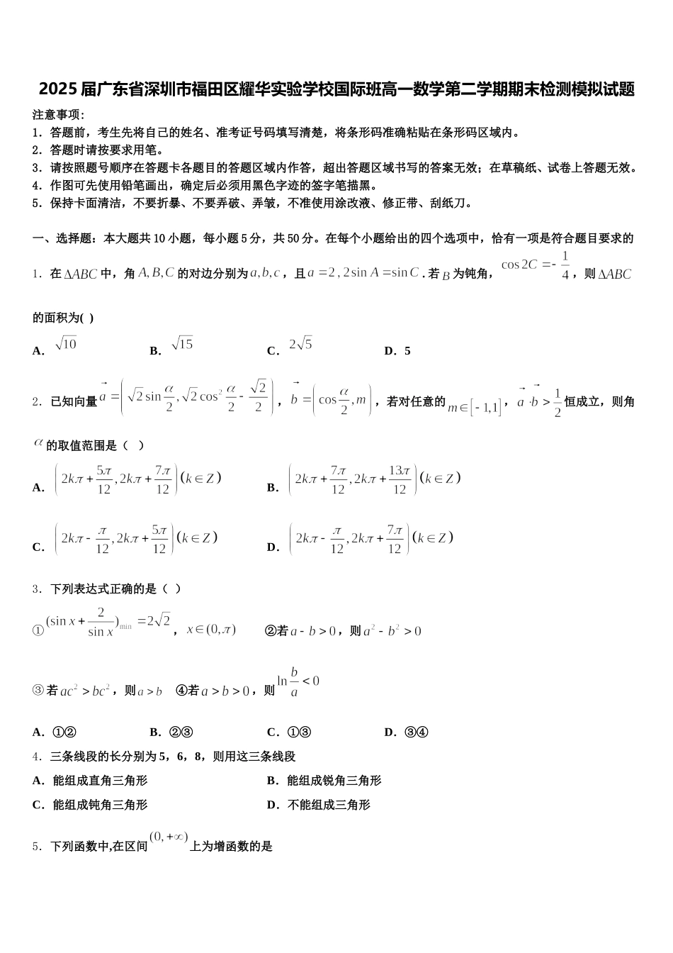 2025届广东省深圳市福田区耀华实验学校国际班高一数学第二学期期末检测模拟试题含解析_第1页