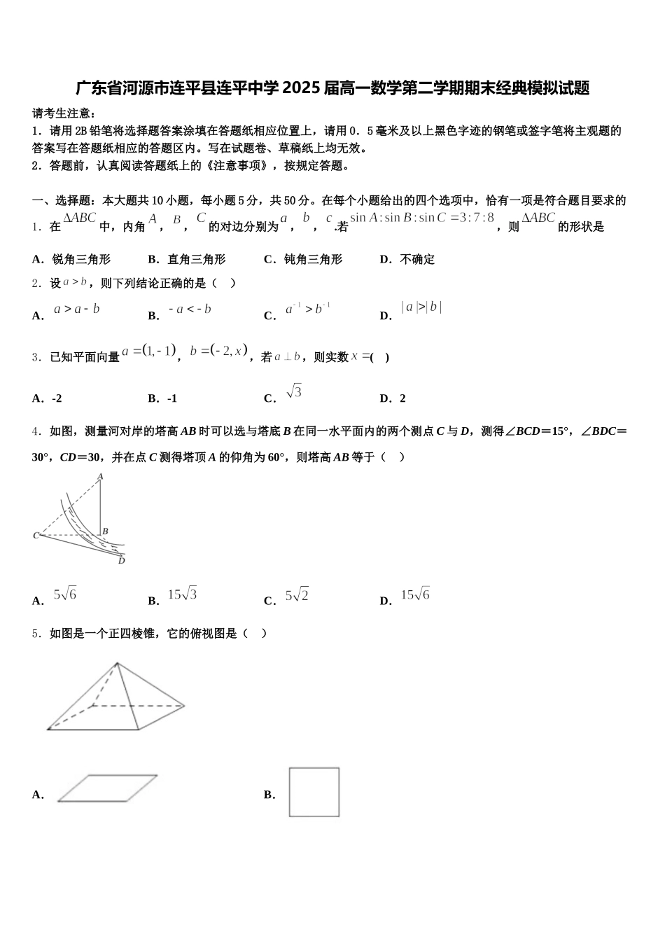 广东省河源市连平县连平中学2025届高一数学第二学期期末经典模拟试题含解析_第1页