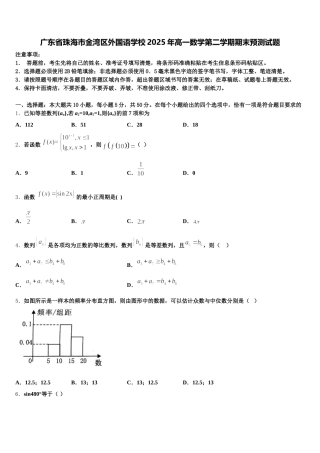广东省珠海市金湾区外国语学校2025年高一数学第二学期期末预测试题含解析