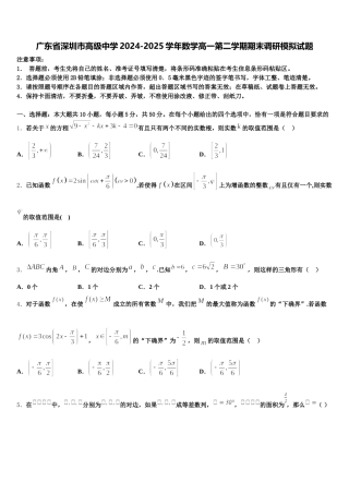 广东省深圳市高级中学2024-2025学年数学高一第二学期期末调研模拟试题含解析