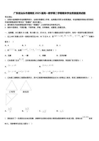 广东省汕头市潮南区2025届高一数学第二学期期末学业质量监测试题含解析