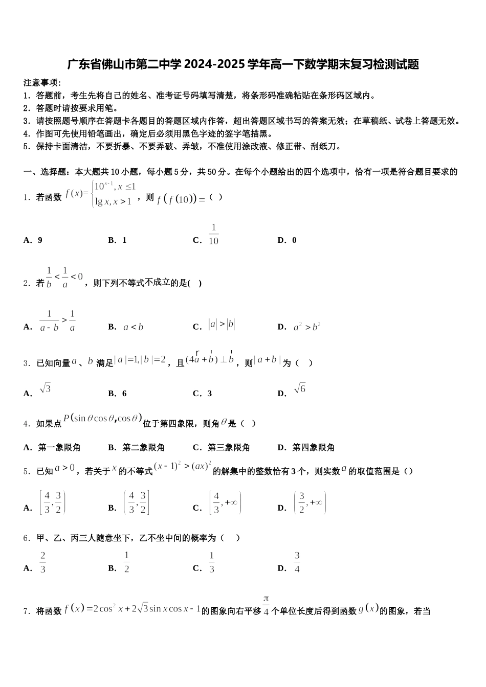 广东省佛山市第二中学2024-2025学年高一下数学期末复习检测试题含解析_第1页