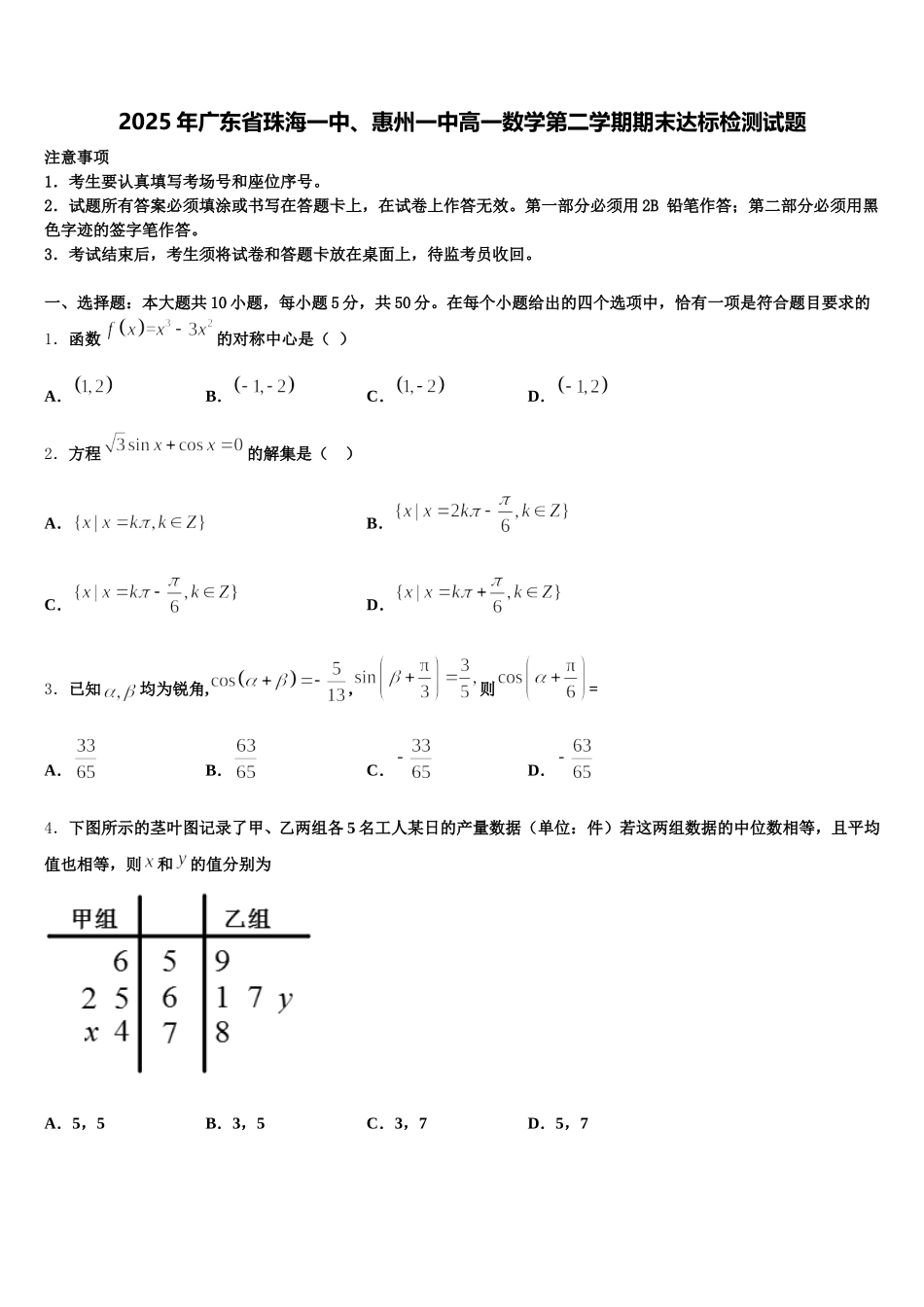 2025年广东省珠海一中、惠州一中高一数学第二学期期末达标检测试题含解析_第1页