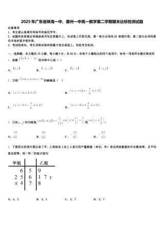2025年广东省珠海一中、惠州一中高一数学第二学期期末达标检测试题含解析