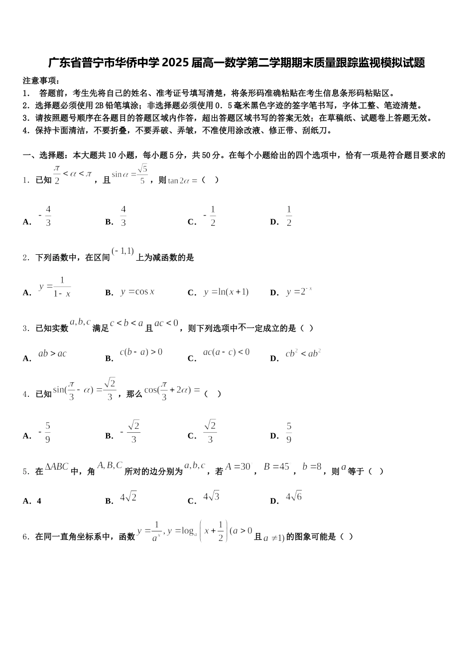 广东省普宁市华侨中学2025届高一数学第二学期期末质量跟踪监视模拟试题含解析_第1页