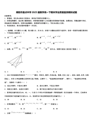 揭阳市重点中学2025届数学高一下期末学业质量监测模拟试题含解析