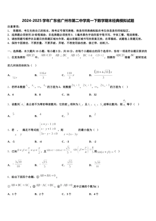 2024-2025学年广东省广州市第二中学高一下数学期末经典模拟试题含解析