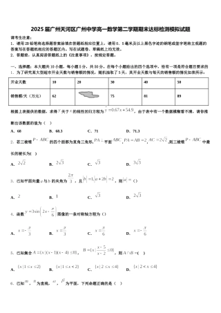 2025届广州天河区广州中学高一数学第二学期期末达标检测模拟试题含解析