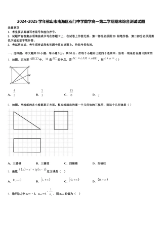 2024-2025学年佛山市南海区石门中学数学高一第二学期期末综合测试试题含解析