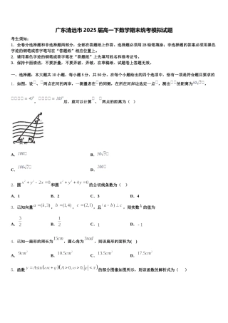 广东清远市2025届高一下数学期末统考模拟试题含解析