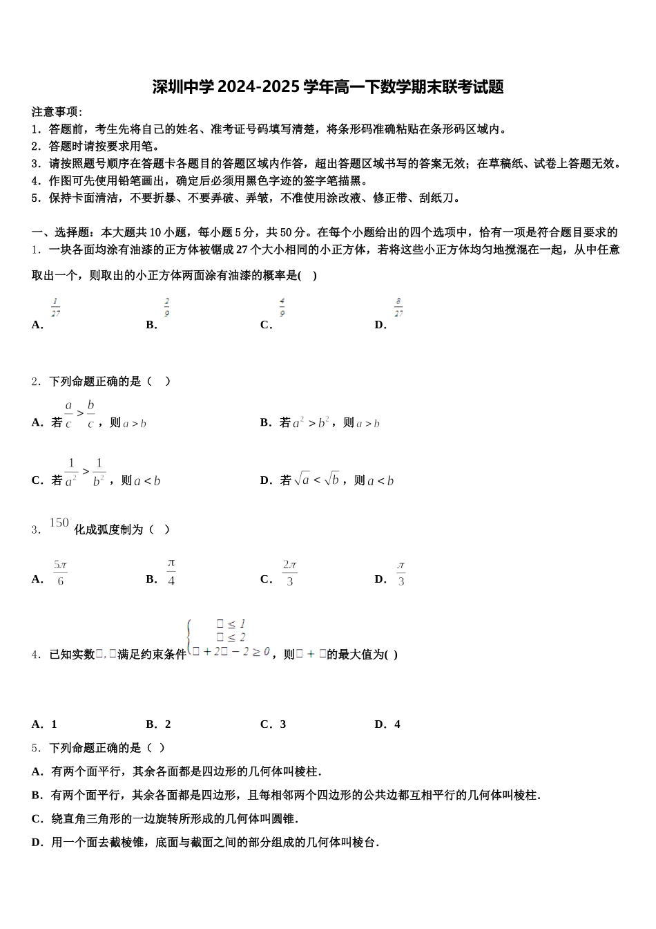 深圳中学2024-2025学年高一下数学期末联考试题含解析_第1页