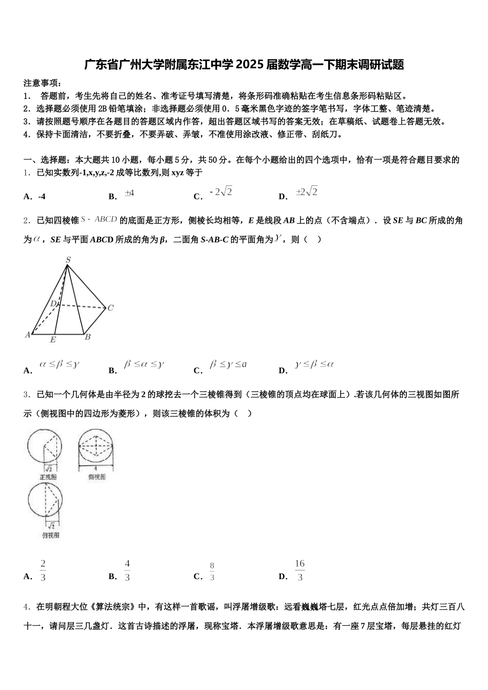 广东省广州大学附属东江中学2025届数学高一下期末调研试题含解析_第1页
