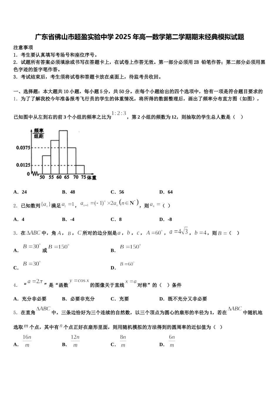 广东省佛山市超盈实验中学2025年高一数学第二学期期末经典模拟试题含解析_第1页