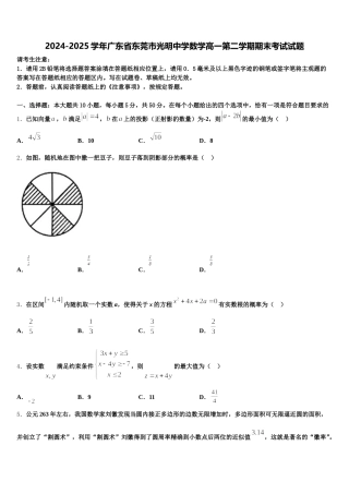 2024-2025学年广东省东莞市光明中学数学高一第二学期期末考试试题含解析
