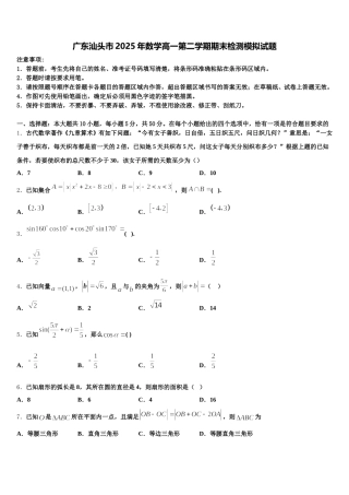 广东汕头市2025年数学高一第二学期期末检测模拟试题含解析