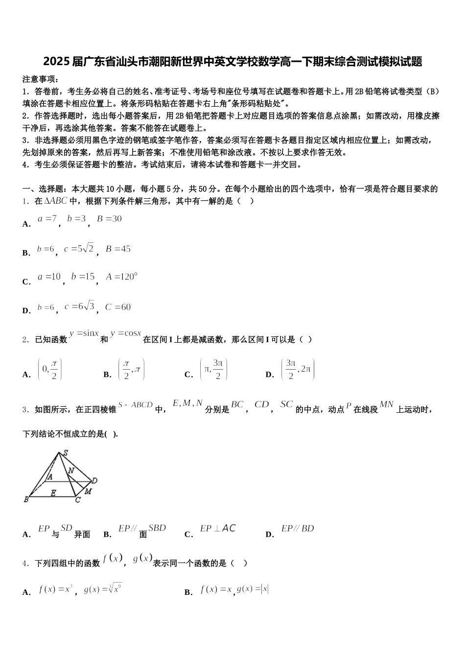 2025届广东省汕头市潮阳新世界中英文学校数学高一下期末综合测试模拟试题含解析_第1页