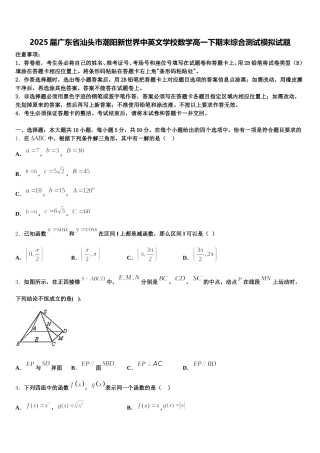 2025届广东省汕头市潮阳新世界中英文学校数学高一下期末综合测试模拟试题含解析