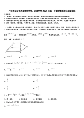 广东省汕头市达濠华桥中学、东厦中学2025年高一下数学期末达标测试试题含解析
