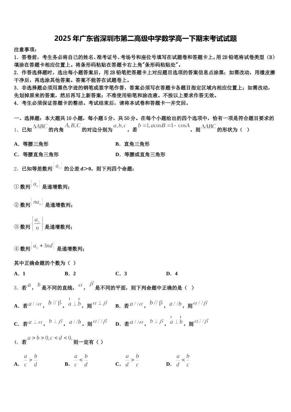 2025年广东省深圳市第二高级中学数学高一下期末考试试题含解析_第1页