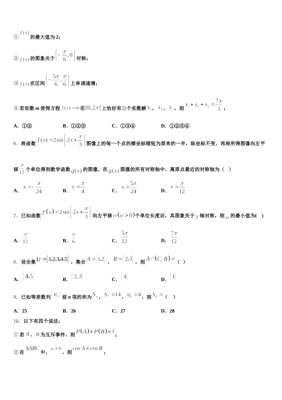 广东省深圳市福田区福田中学2024-2025学年高一下数学期末质量检测模拟试题含解析_第2页
