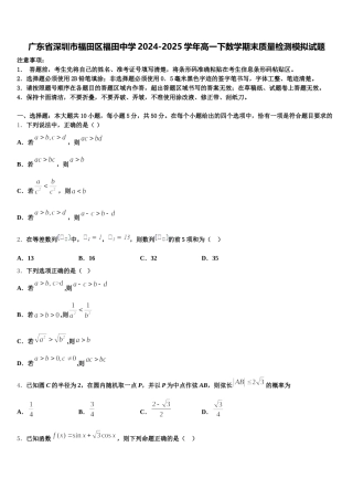 广东省深圳市福田区福田中学2024-2025学年高一下数学期末质量检测模拟试题含解析