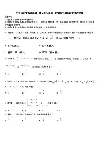 广东省韶关市新丰县一中2025届高一数学第二学期期末考试试题含解析