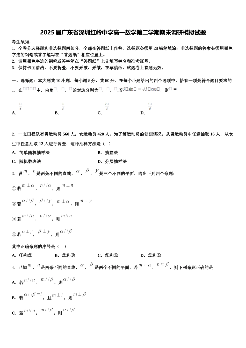 2025届广东省深圳红岭中学高一数学第二学期期末调研模拟试题含解析_第1页