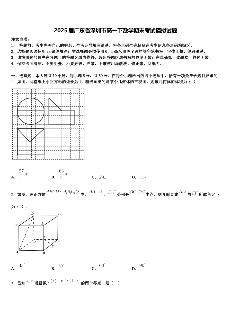 2025届广东省深圳市高一下数学期末考试模拟试题含解析_第1页