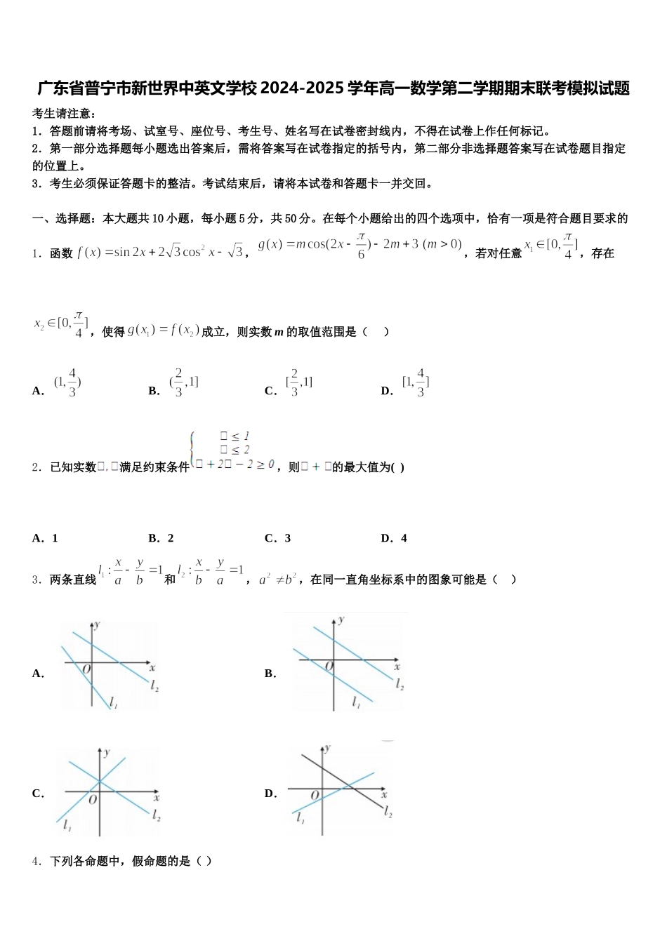 广东省普宁市新世界中英文学校2024-2025学年高一数学第二学期期末联考模拟试题含解析_第1页