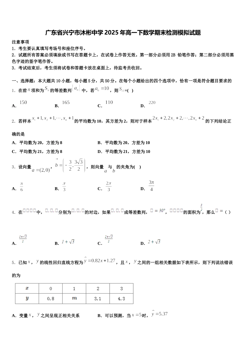 广东省兴宁市沐彬中学2025年高一下数学期末检测模拟试题含解析_第1页