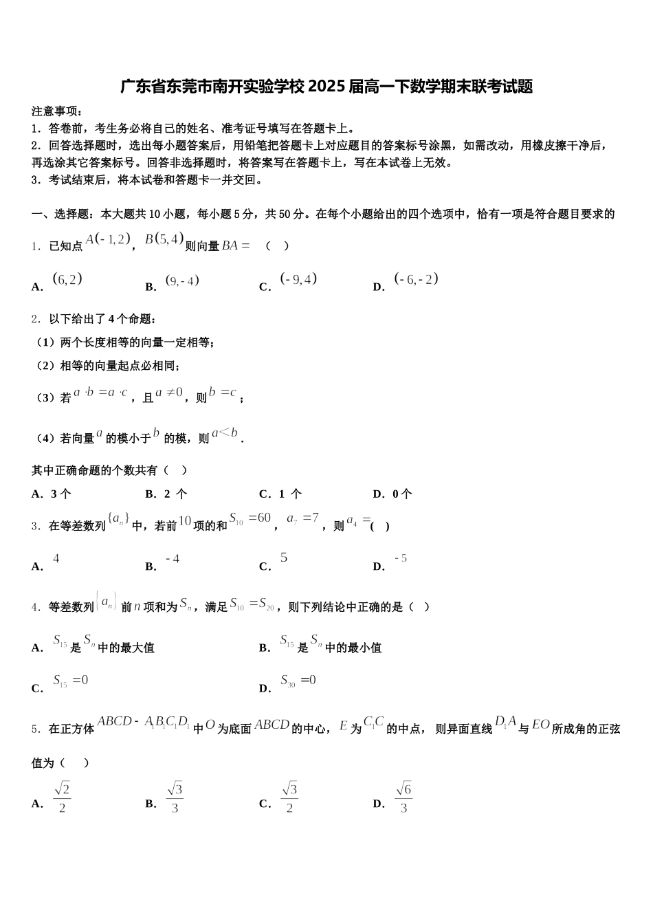 广东省东莞市南开实验学校2025届高一下数学期末联考试题含解析_第1页