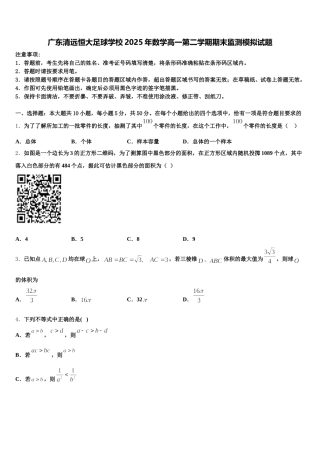 广东清远恒大足球学校2025年数学高一第二学期期末监测模拟试题含解析