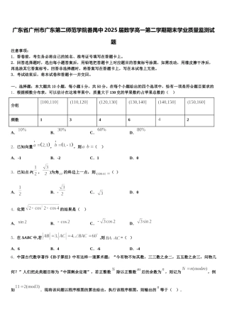 广东省广州市广东第二师范学院番禺中2025届数学高一第二学期期末学业质量监测试题含解析