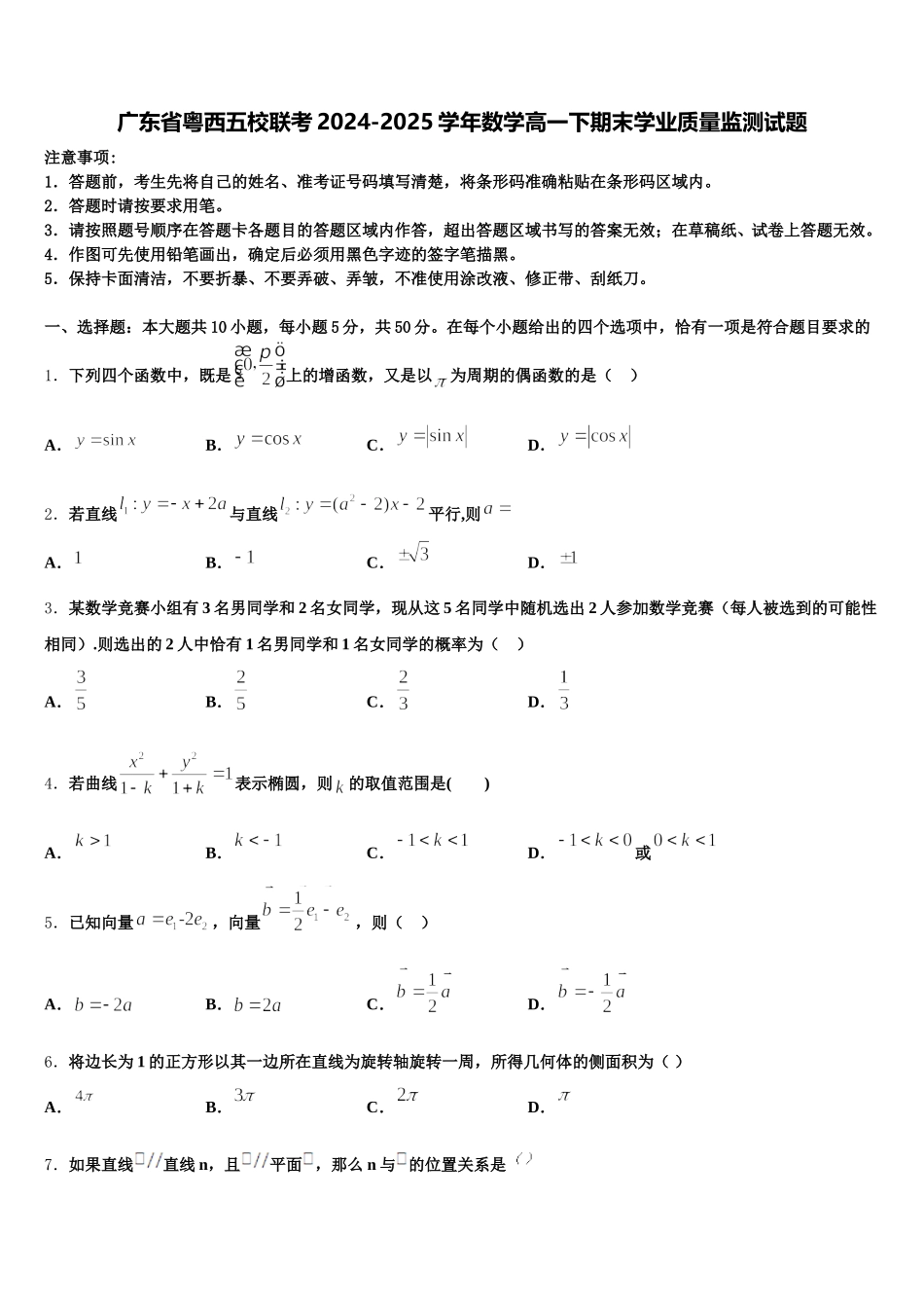 广东省粤西五校联考2024-2025学年数学高一下期末学业质量监测试题含解析_第1页