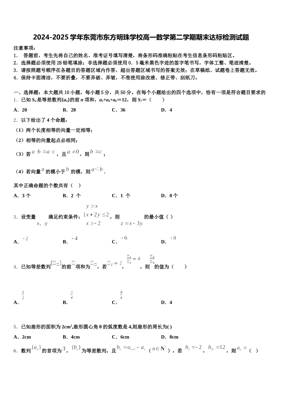 2024-2025学年东莞市东方明珠学校高一数学第二学期期末达标检测试题含解析_第1页