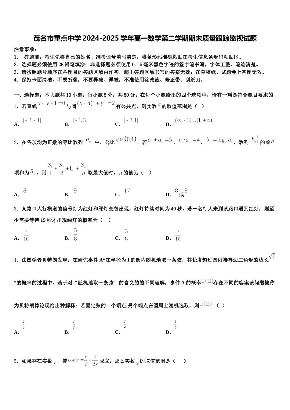 茂名市重点中学2024-2025学年高一数学第二学期期末质量跟踪监视试题含解析_第1页