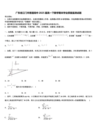 广东省江门市普通高中2025届高一下数学期末学业质量监测试题含解析