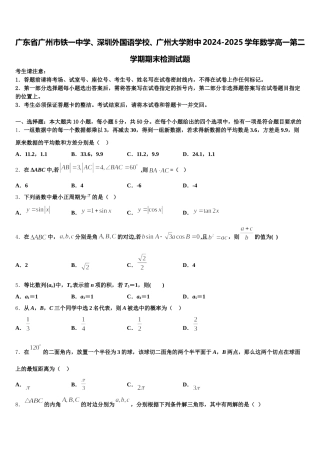 广东省广州市铁一中学、深圳外国语学校、广州大学附中2024-2025学年数学高一第二学期期末检测试题含解析