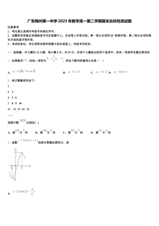 广东梅州第一中学2025年数学高一第二学期期末达标检测试题含解析