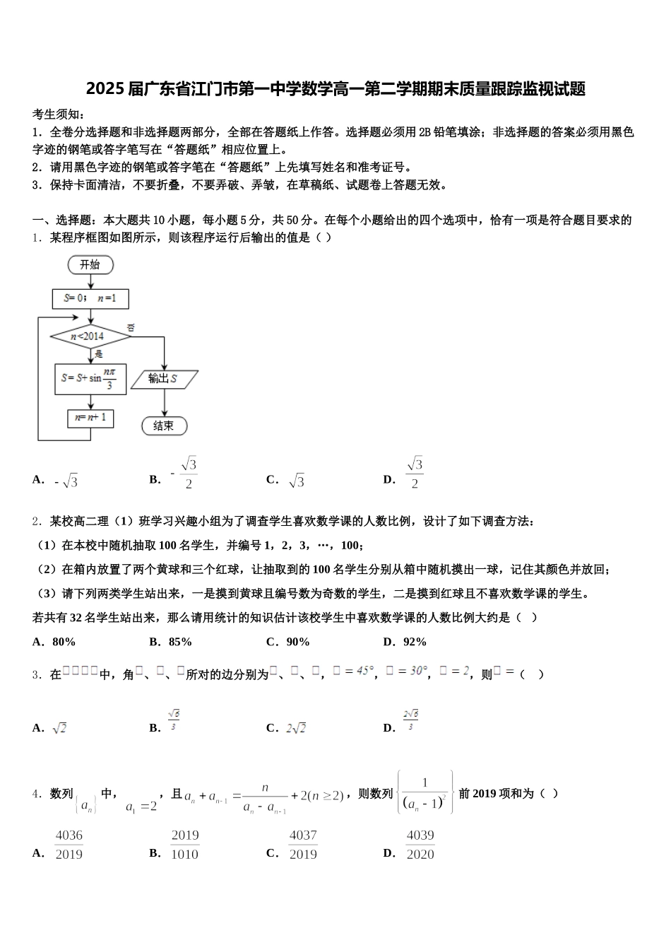 2025届广东省江门市第一中学数学高一第二学期期末质量跟踪监视试题含解析_第1页