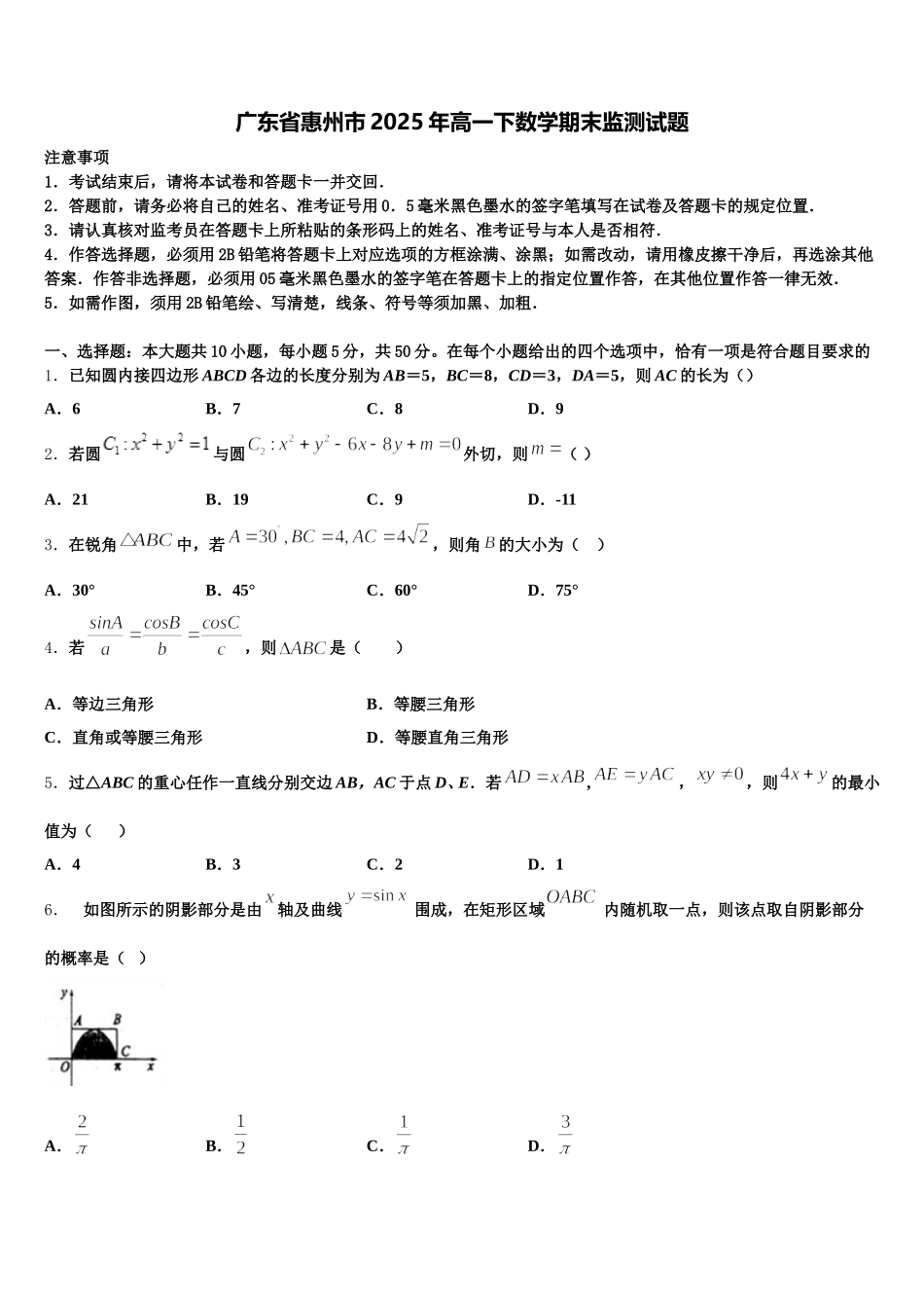广东省惠州市2025年高一下数学期末监测试题含解析_第1页