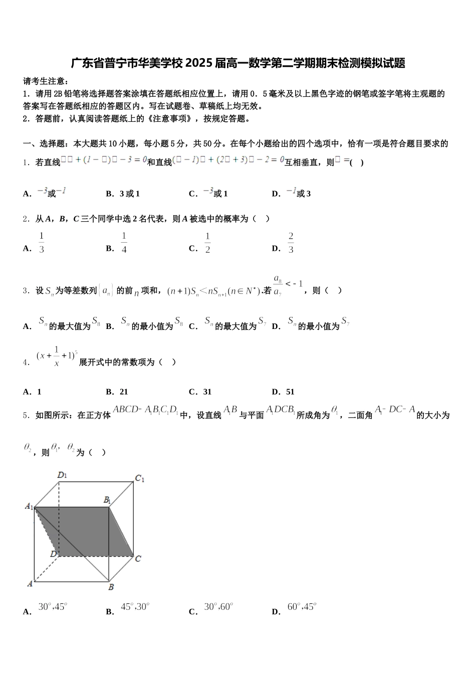 广东省普宁市华美学校2025届高一数学第二学期期末检测模拟试题含解析_第1页