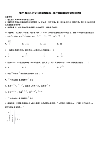 2025届汕头市金山中学数学高一第二学期期末复习检测试题含解析
