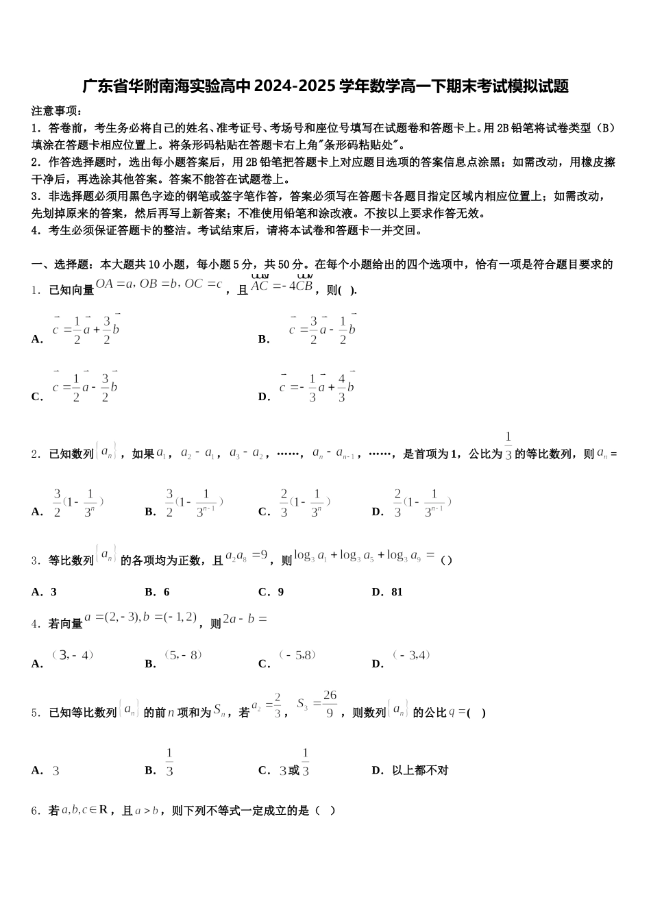 广东省华附南海实验高中2024-2025学年数学高一下期末考试模拟试题含解析_第1页