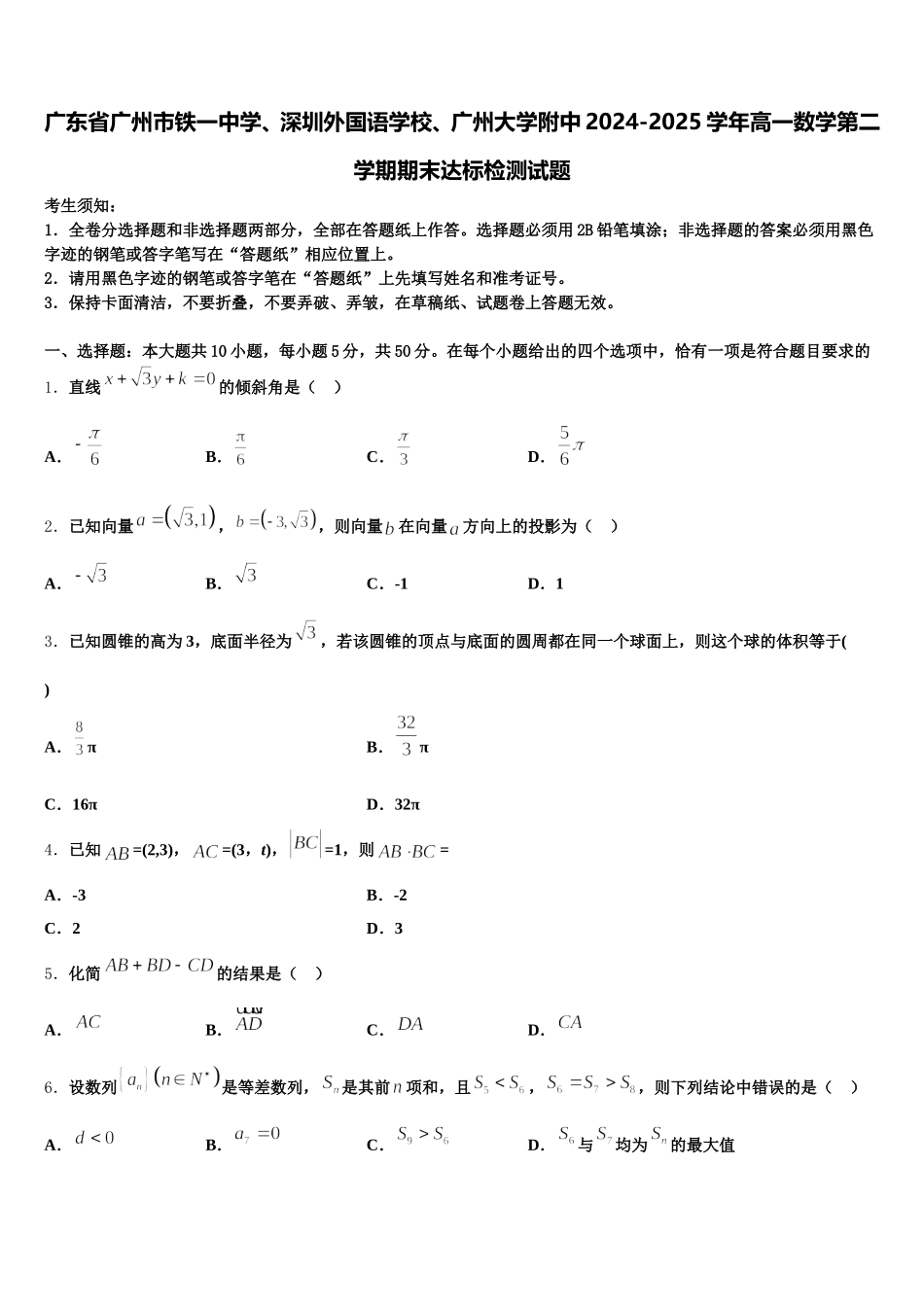 广东省广州市铁一中学、深圳外国语学校、广州大学附中2024-2025学年高一数学第二学期期末达标检测试题含解析_第1页