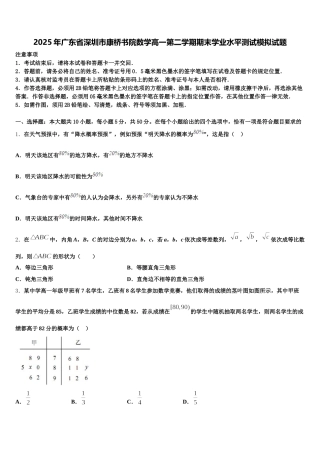 2025年广东省深圳市康桥书院数学高一第二学期期末学业水平测试模拟试题含解析