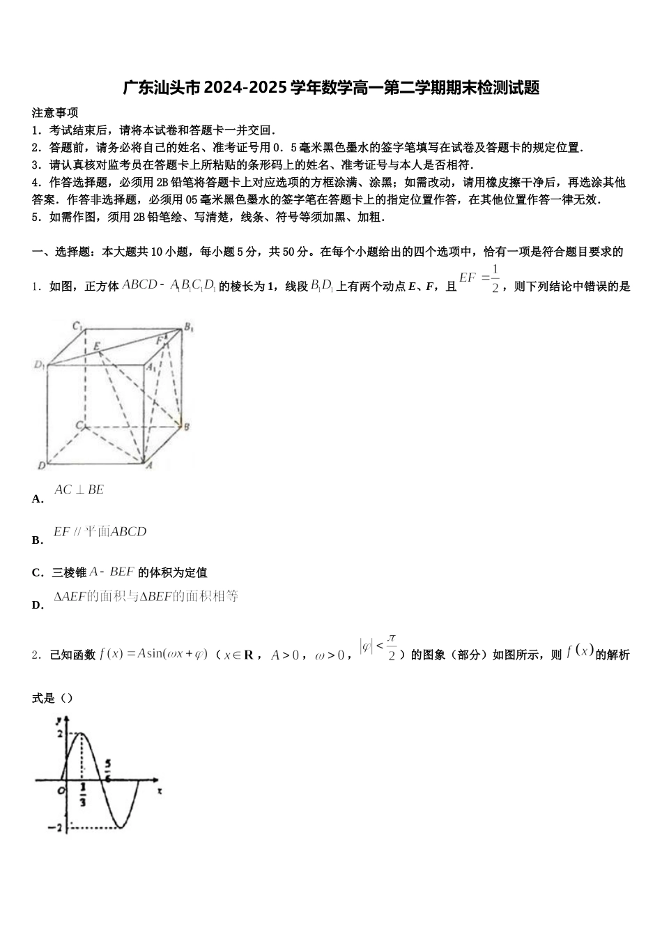 广东汕头市2024-2025学年数学高一第二学期期末检测试题含解析_第1页