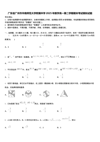 广东省广州市华南师范大学附属中学2025年数学高一第二学期期末考试模拟试题含解析