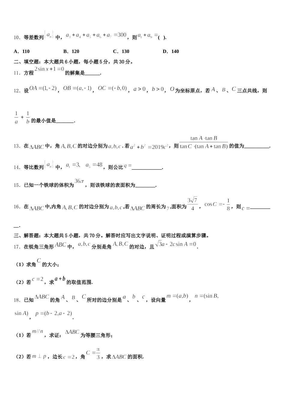 2024-2025学年广东省七校联合体数学高一第二学期期末联考试题含解析_第3页