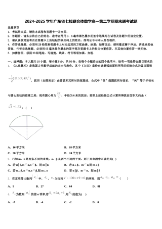 2024-2025学年广东省七校联合体数学高一第二学期期末联考试题含解析